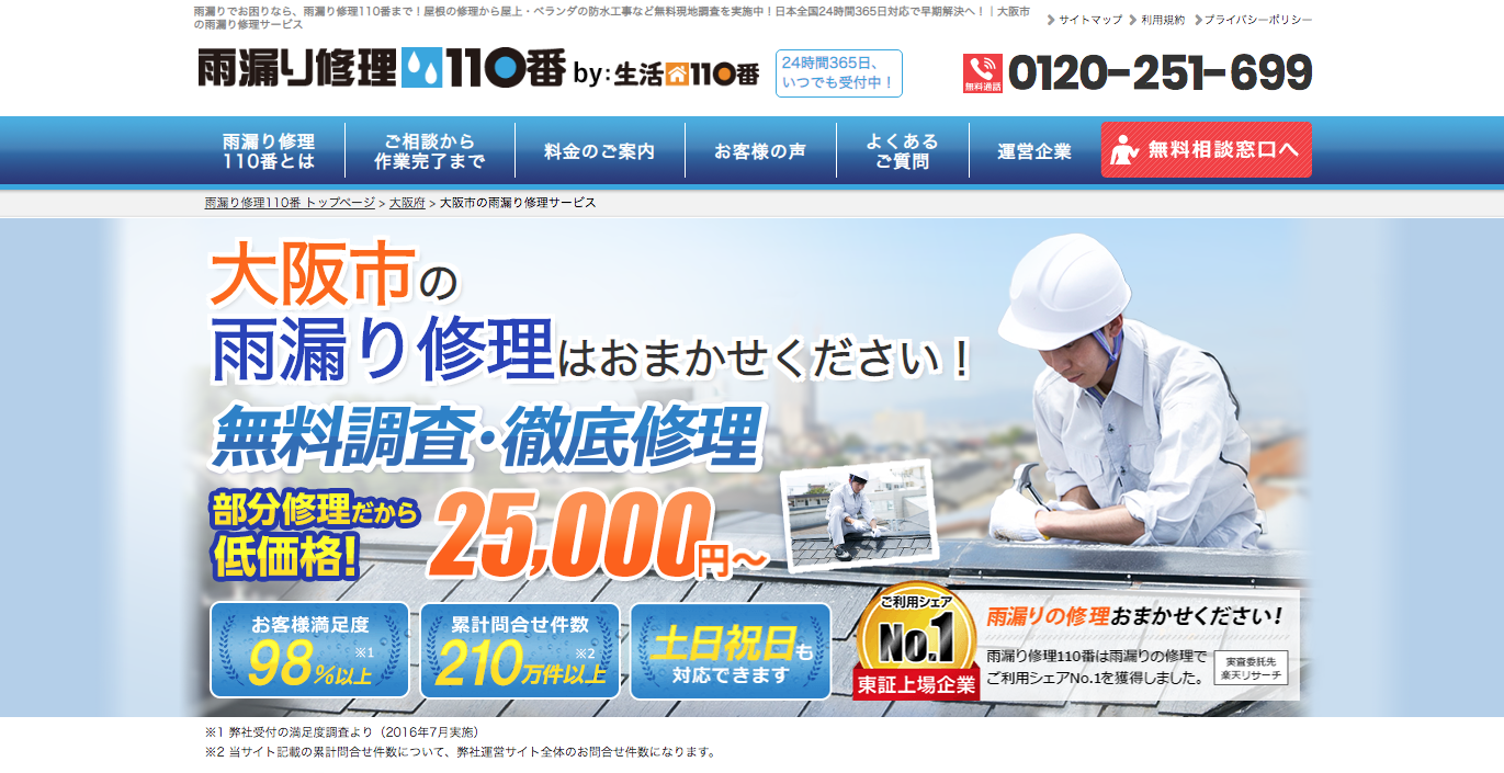 【大阪市西区】の雨漏り修理・屋根修理ができるオススメ会社１０選